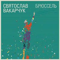 Святослав Вакарчук - Зелений Чай загрузить