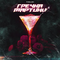 T-Killah - Гречка Мартини загрузить