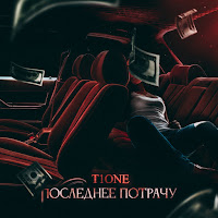T1One - Последнее Потрачу (Prod. By Benad) загрузить