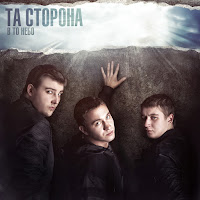 Та Сторона - Другой Рай загрузить