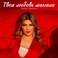 Тахмина Умалатова - Твоя Любовь Манила загрузить