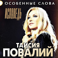 Таисия Повалий - Я Буду Твоя загрузить