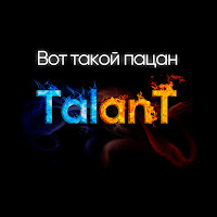 Talant - Вот Такой Пацан загрузить