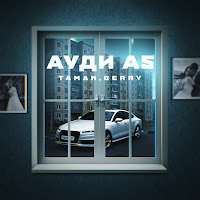 Taman - Ауди А5 Ft Berry загрузить