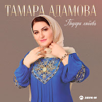 Тамара Адамова - Подари Любовь загрузить