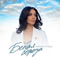 Тамара Кутидзе - Белая Берёза загрузить