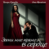 Тамара Кутидзе - Звони Мне Прямо В Сердце Ft Стас Михайлов загрузить