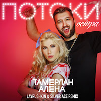 Tamerlanalena - Потоки Ветра (Lavrushkin & Silver Ace Remix) загрузить