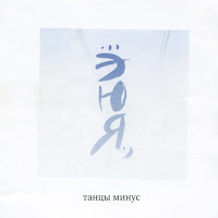 Танцы Минус - Жуть загрузить