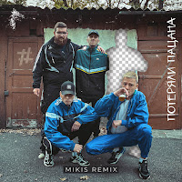 Tanir & Tyomcha - Потеряли Пацана (Mikis Remix) загрузить