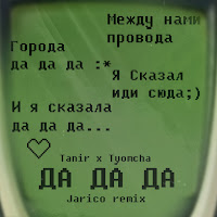 Tanir - Да Да Да (Jarico Remix) Ft Tyomcha загрузить