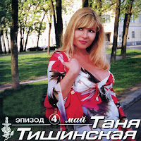 Таня Тишинская - Волчица загрузить