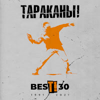 Тараканы! - То, Что Не Убивает Тебя загрузить