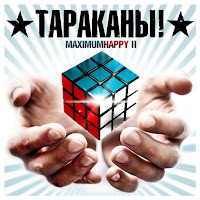 Тараканы! - Самый Счастливый Человек На Земле (Feat. Anacondaz) загрузить