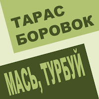 Тарас Боровок - Мася загрузить
