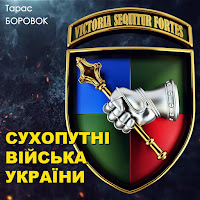 Тарас Боровок - Сухопутні Війська України загрузить