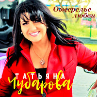 Татьяна Чубарова - Полынь Да Крапива загрузить