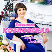 Татьяна Козловская - Останься загрузить