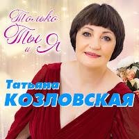 Татьяна Козловская - А Ты По Лужам загрузить