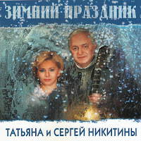 Татьяна Никитина И Сергей Никитин - Никого Не Будет В Доме загрузить