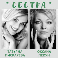 Татьяна Пискарёва - Сестра Ft Оксана Пекун загрузить