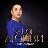 Тавус Магомедова - Закон Любви загрузить