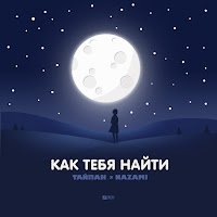 Тайпан & Nazami - Как Тебя Найти загрузить
