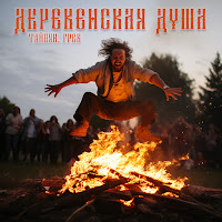 Тайпан - Деревенская Душа Ft Грек загрузить
