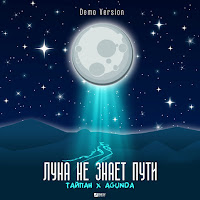 Тайпан - Луна Не Знает Пути (Demo Version) Ft Agunda загрузить
