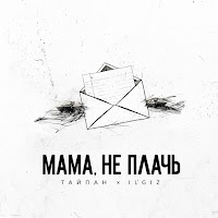 Обложка песни 