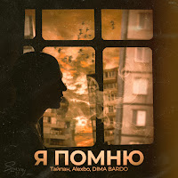 Тайпан - Я Помню Ft Alexbo & Dima Bardo загрузить