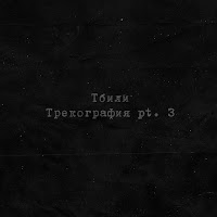 Тбили - Никто Не Ждёт загрузить