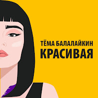 Тёма Балалайкин - Красивая загрузить