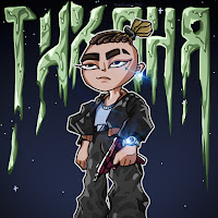Thefrodesdid - Тихоня загрузить