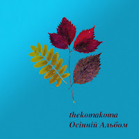 Thekomakoma - Моя Любима Осінь загрузить