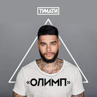 Тимати - Мага загрузить