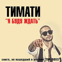 Тимати - Я Буду Ждать загрузить