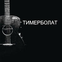 Тимерболат - Край Моих Отцов загрузить