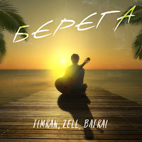 Timran - Берега Ft Zell & Batrai загрузить