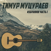 Тимур Муцураев - Город Мой загрузить