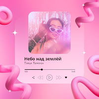 Тимур Темиров - Небо Над Землёй (Remix) загрузить