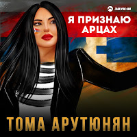 Тома Арутюнян - Я Признаю Арцах загрузить