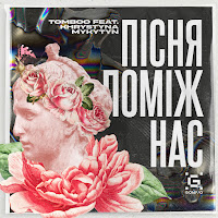Tomboo - Пісня Поміж Нас (Feat. Khrystyna Mykytyn) загрузить