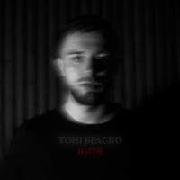Тони Браско - Цілуй загрузить
