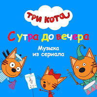 Три Кота - Считалочка загрузить