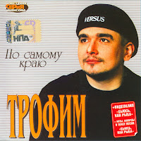 Трофим - Танька загрузить