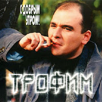 Трофим - Поворот загрузить