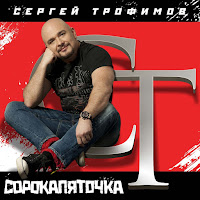Трофим - Как Мне Сейчас Хорошо загрузить
