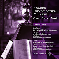Tropos Byzantine Choir - Asmatiko Of The Doxology Ft Constantinos Ath. Angelidis загрузить