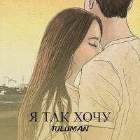 Tuluman - Я Так Хочу загрузить